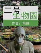 二號生物圈