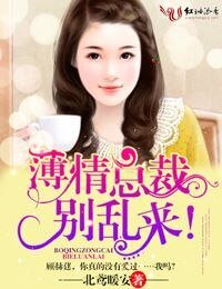 薄情总裁,别游来!-薄情总裁,请离婚!