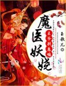 魔醫妖嬈:王爺,別急嘛