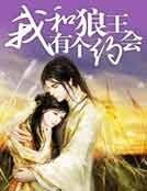 我和狼王有个约会