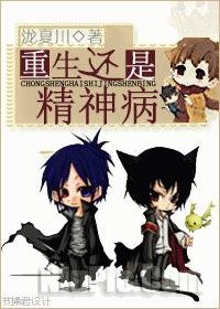 重生还是精神病