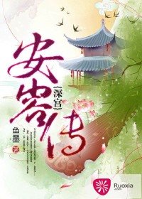 深宮安容傳