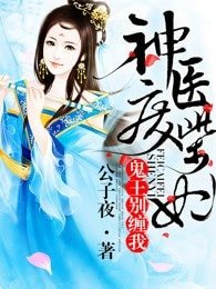 神医废柴妃/神医废柴妃:鬼王,别缠我