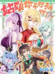 姑骆你不對讲另