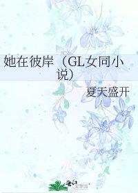 她在彼岸(GL女同)