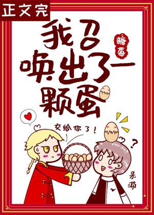 我召喚出了一顆蛋[星際]