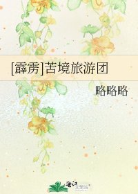 （霹雳同人）[霹雳]苦境旅游团