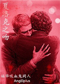 （神探夏洛克同人）夏洛克之吻[福华吸血鬼同人]